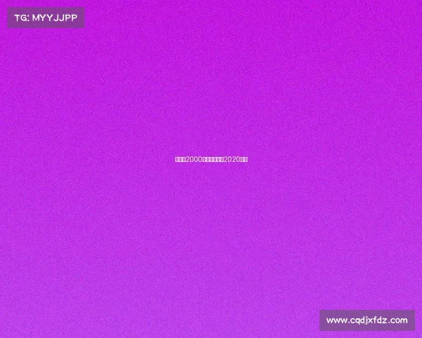 费德勒2000赛事—费德勒2020战绩