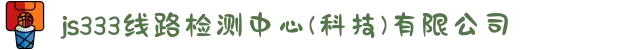 js333线路检测中心(科技)有限公司